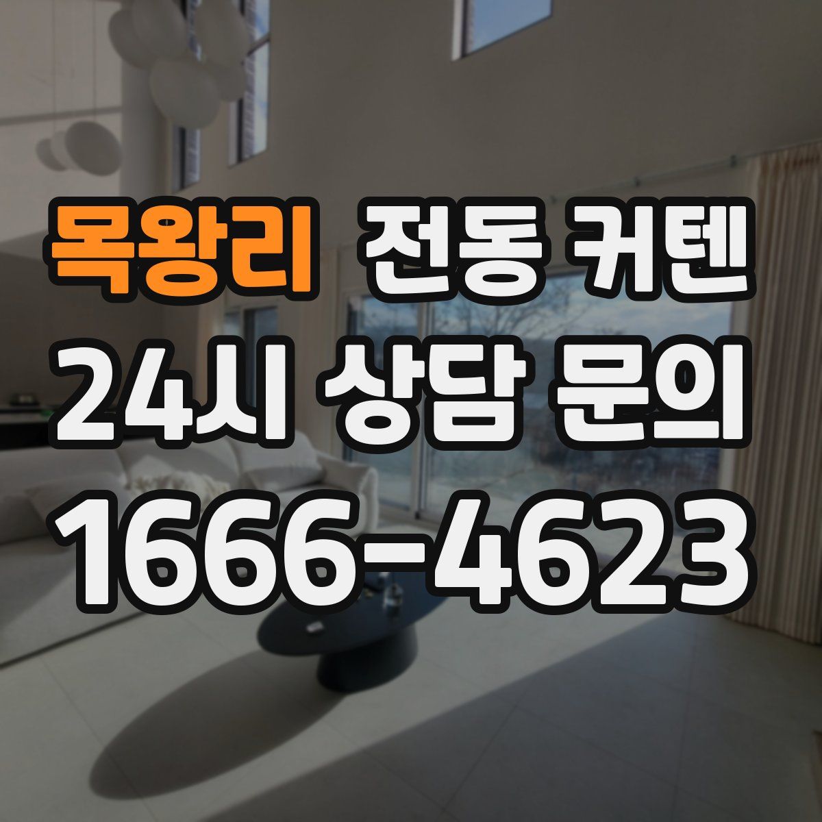목왕리 전동 커텐