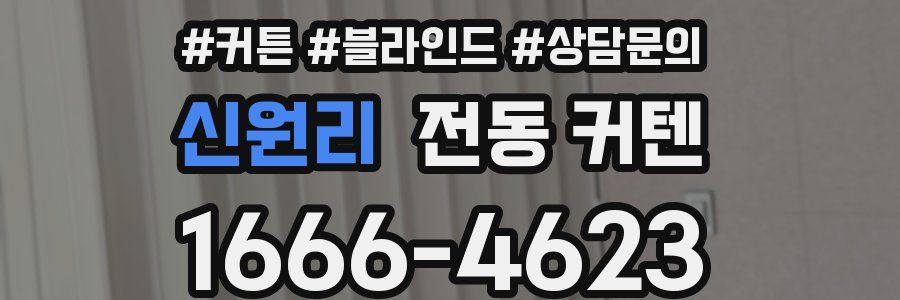 신원리 전동 커텐