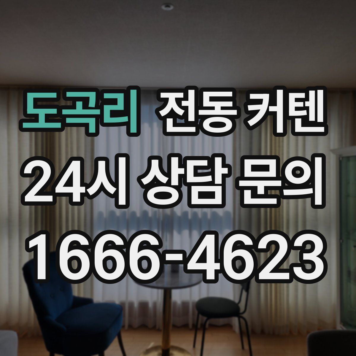 도곡리 전동 커텐