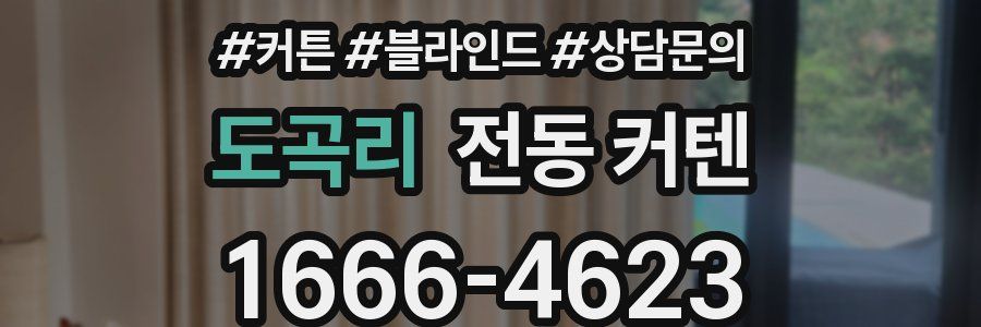 도곡리 전동 커텐