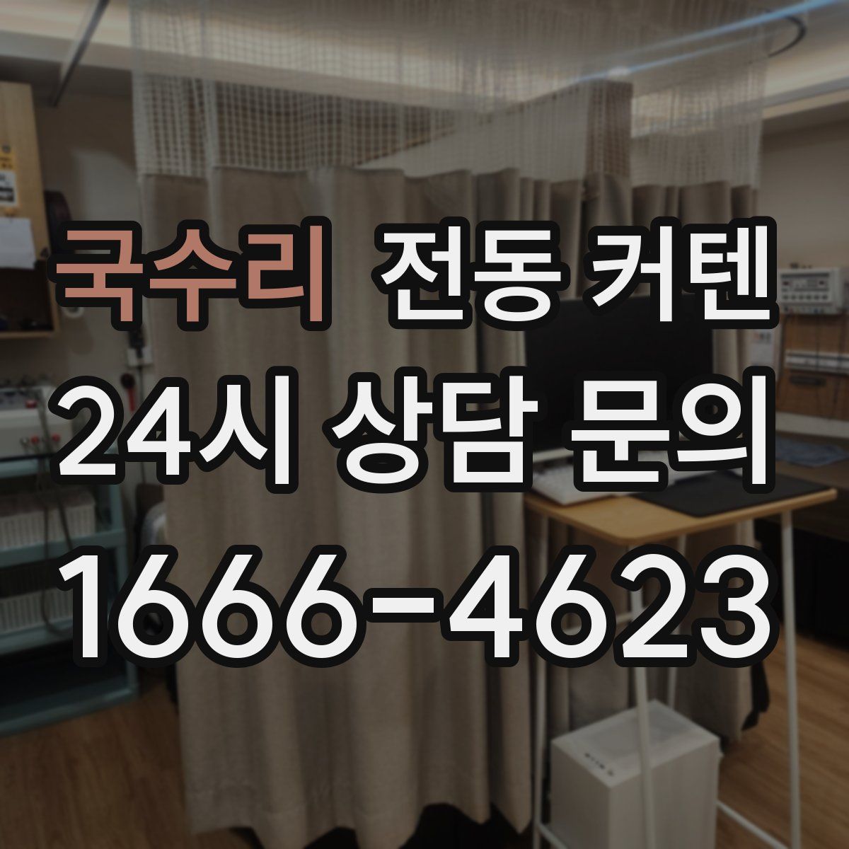 국수리 전동 커텐
