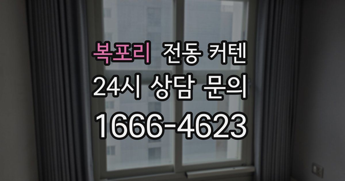 복포리 전동 커텐