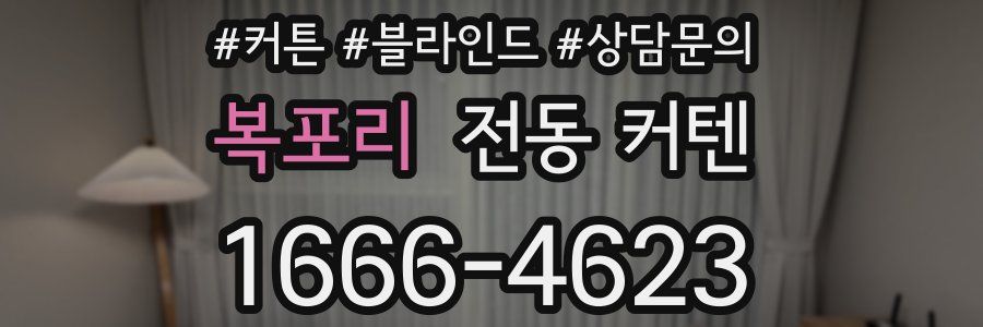 복포리 전동 커텐