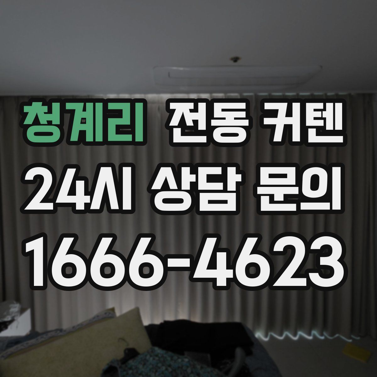 청계리 전동 커텐