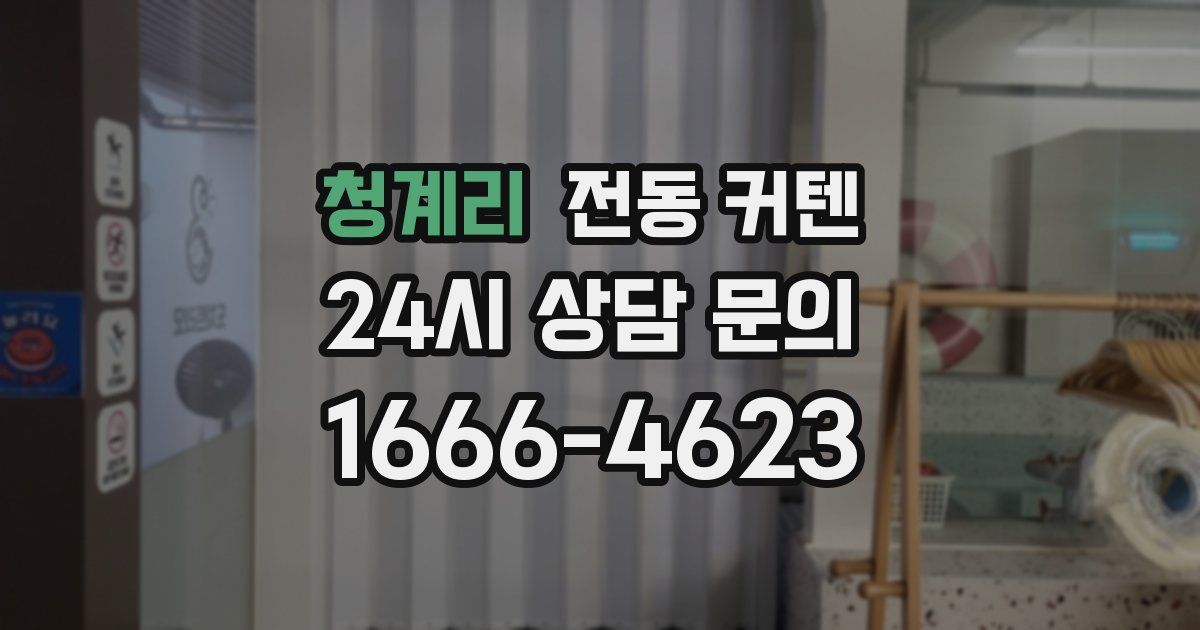 청계리 전동 커텐