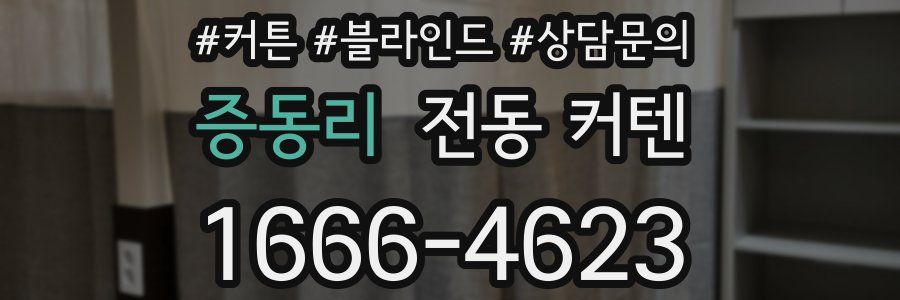 증동리 전동 커텐