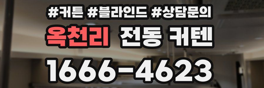 옥천리 전동 커텐