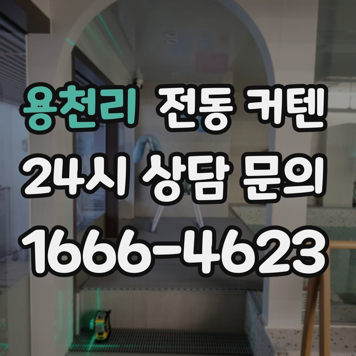 용천리 전동 커텐