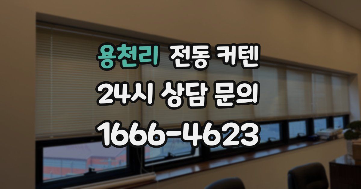 용천리 전동 커텐