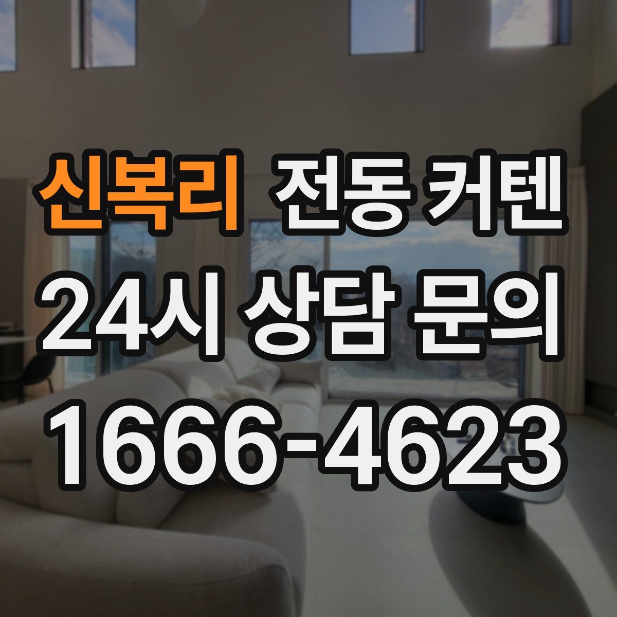 신복리 전동 커텐