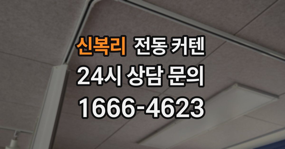신복리 전동 커텐