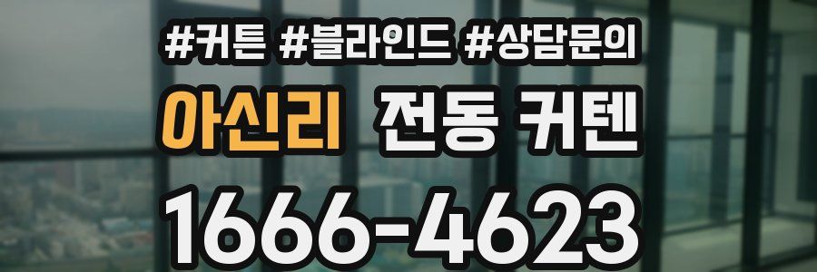 아신리 전동 커텐