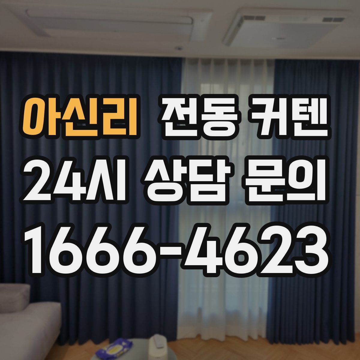 아신리 전동 커텐