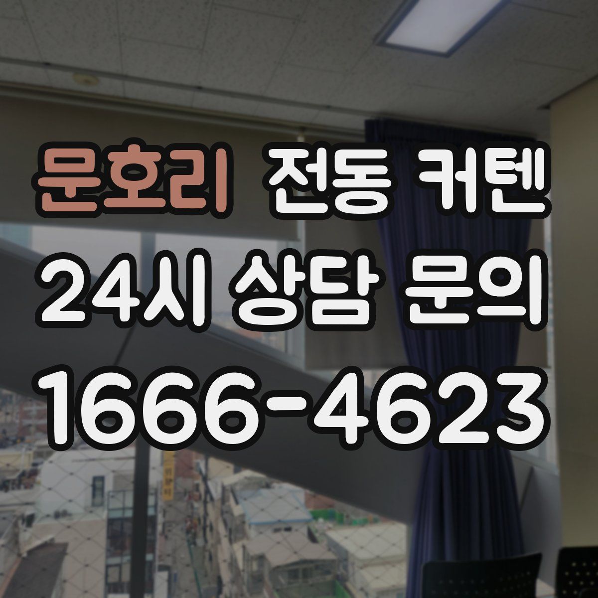 문호리 전동 커텐