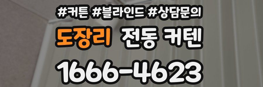 도장리 전동 커텐