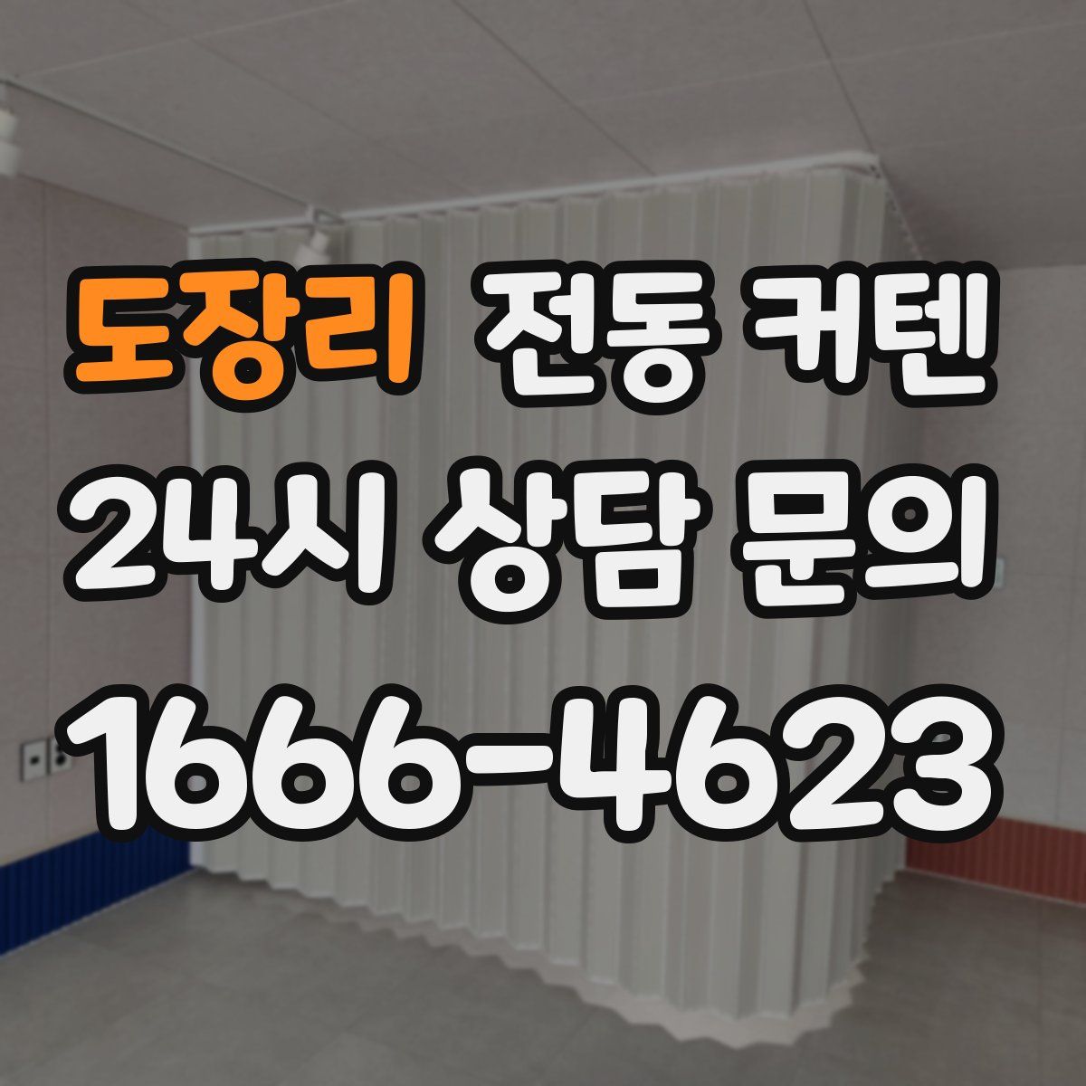 도장리 전동 커텐
