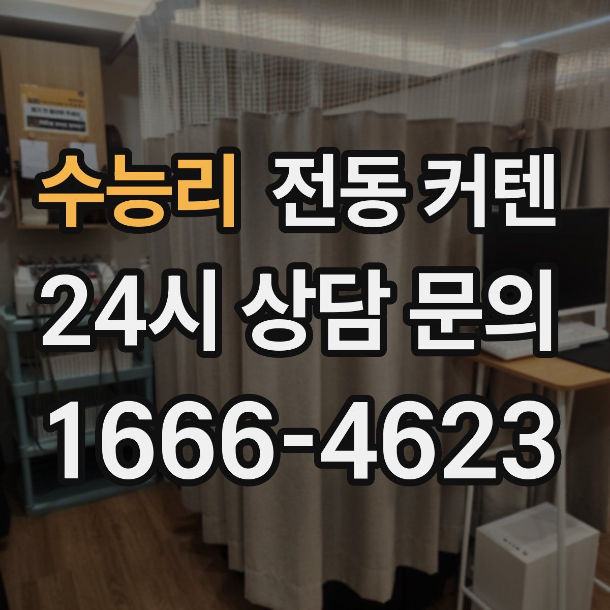 수능리 전동 커텐