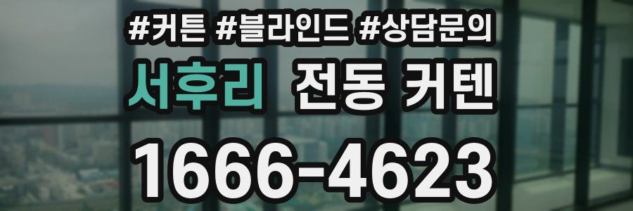 서후리 전동 커텐