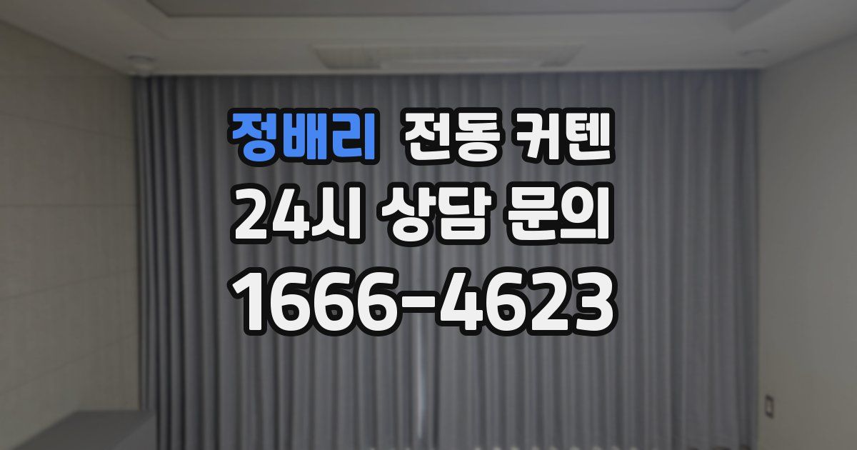 정배리 전동 커텐