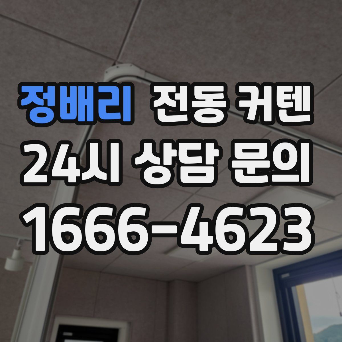 정배리 전동 커텐