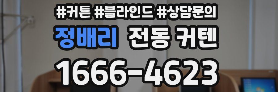 정배리 전동 커텐