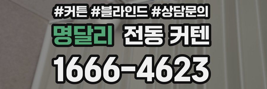 명달리 전동 커텐
