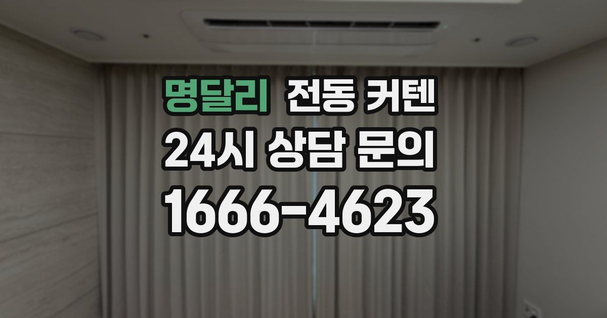 명달리 전동 커텐