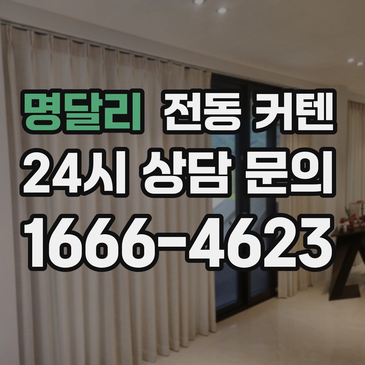 명달리 전동 커텐
