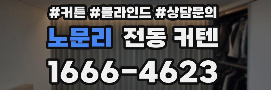 노문리 전동 커텐