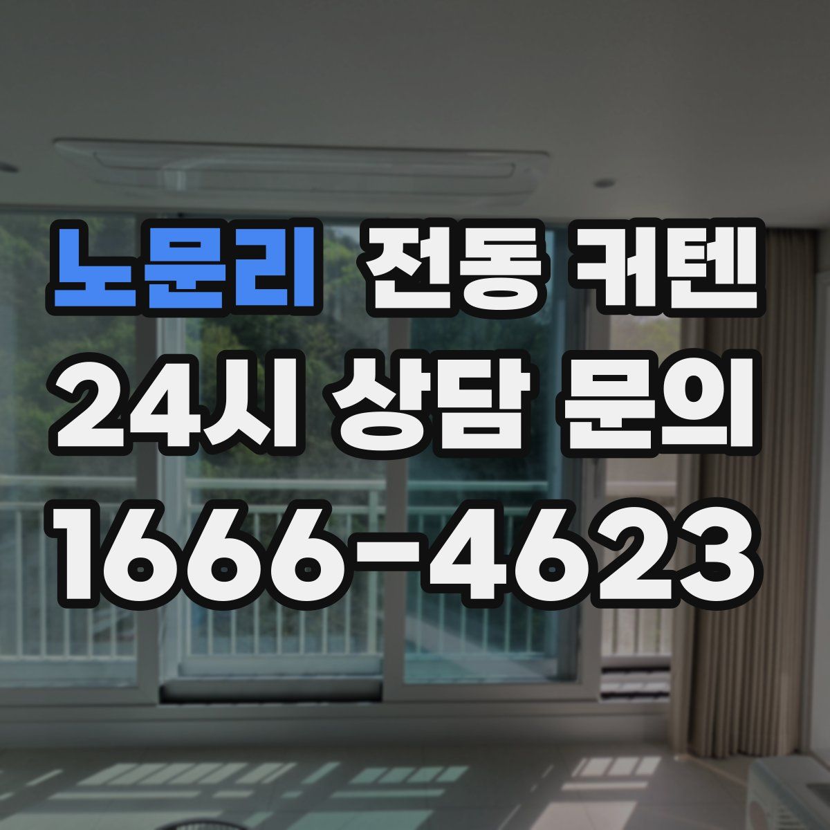 노문리 전동 커텐