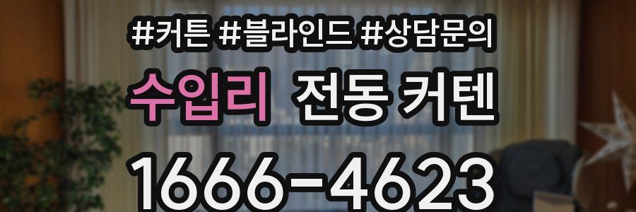 수입리 전동 커텐