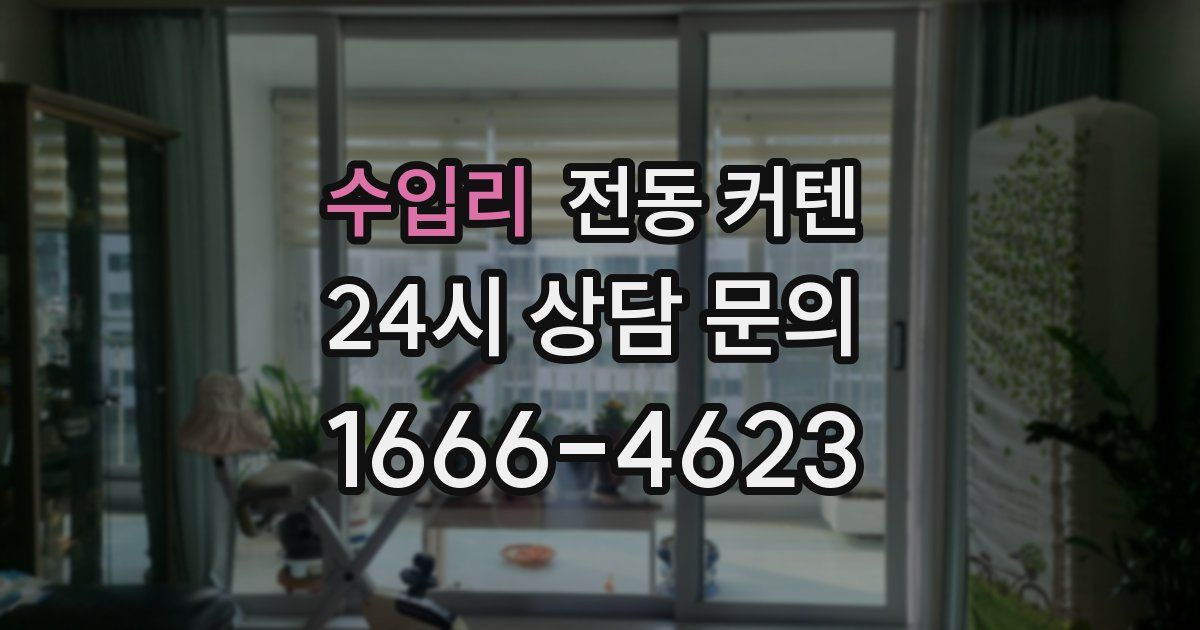 수입리 전동 커텐