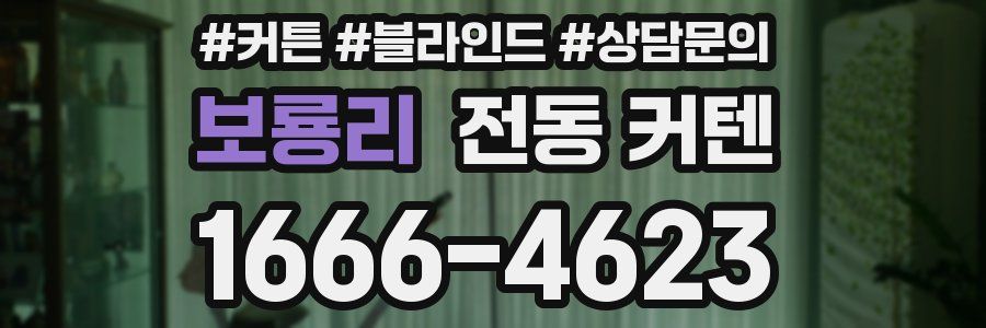 보룡리 전동 커텐