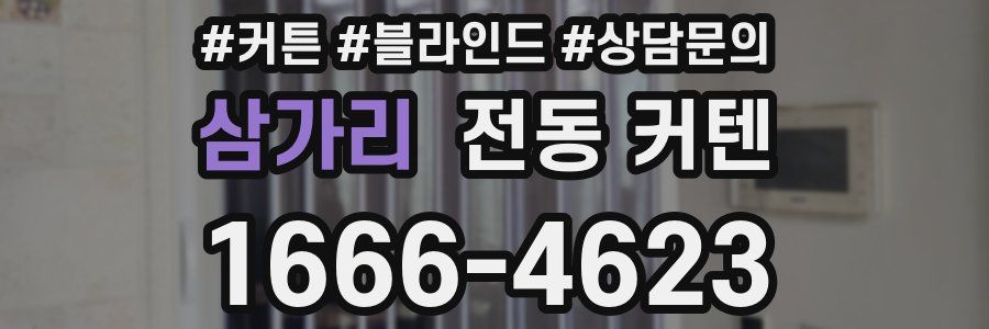 삼가리 전동 커텐