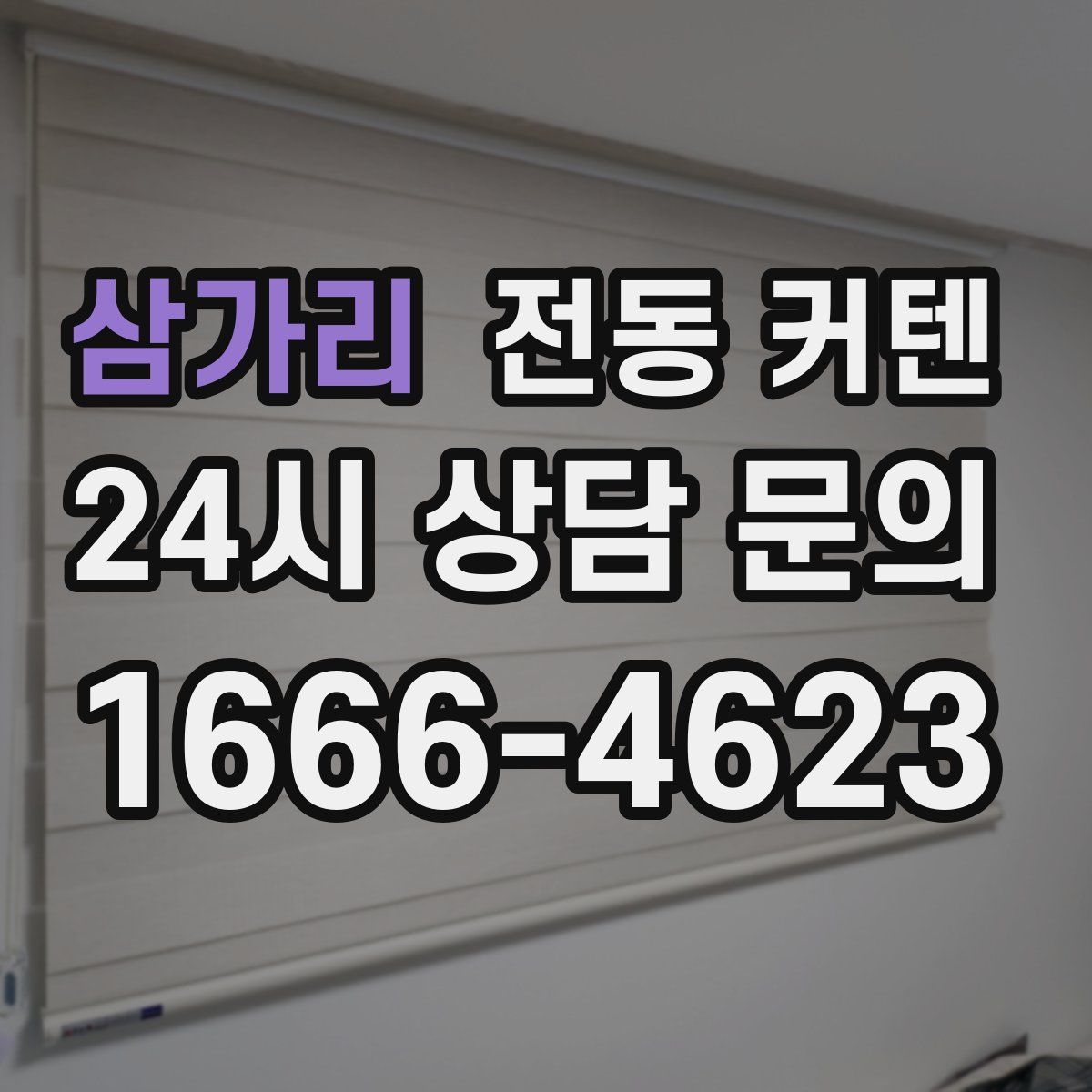 삼가리 전동 커텐