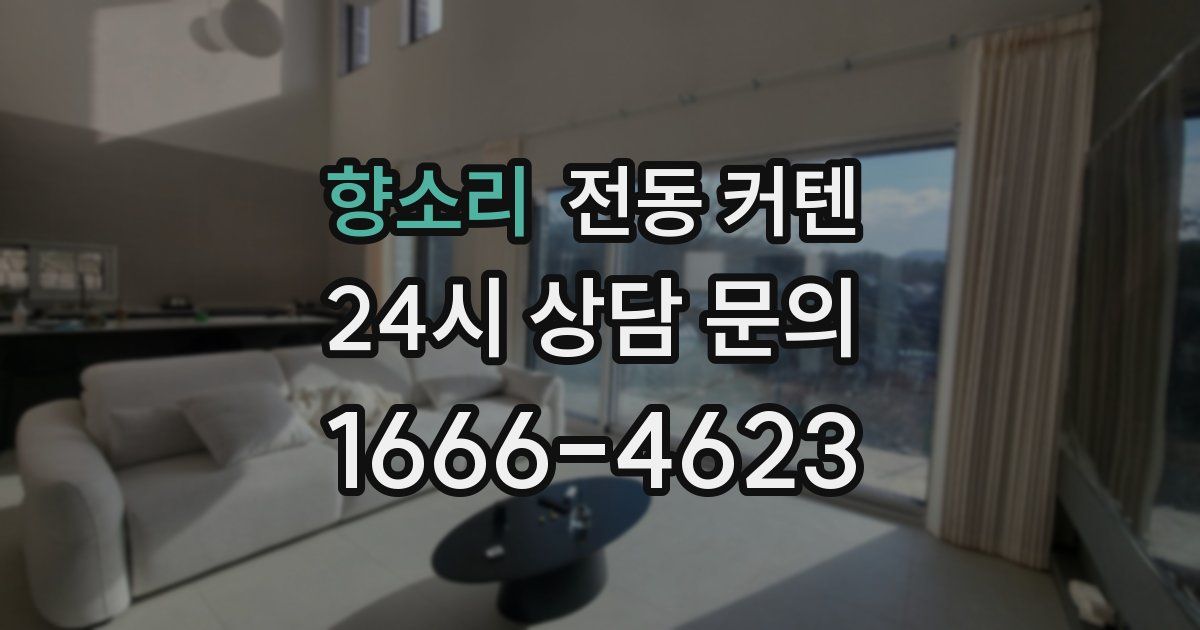 향소리 전동 커텐
