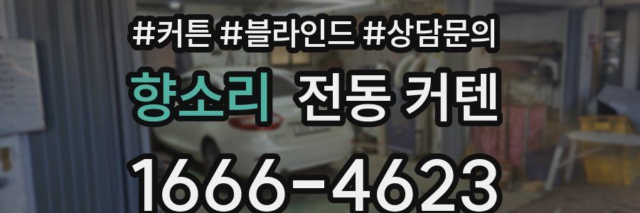 향소리 전동 커텐