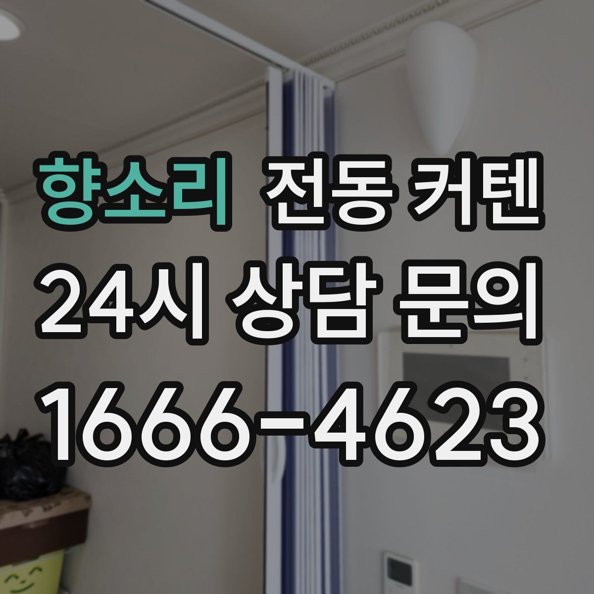 향소리 전동 커텐