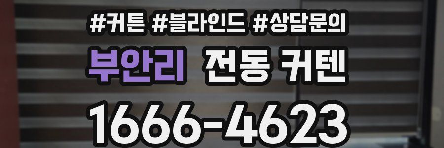 부안리 전동 커텐