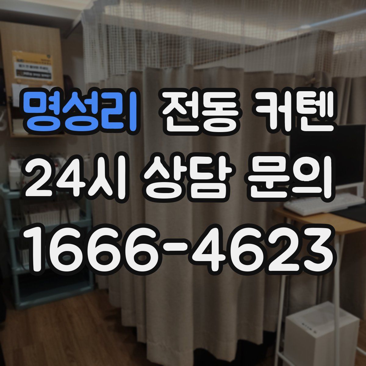 명성리 전동 커텐