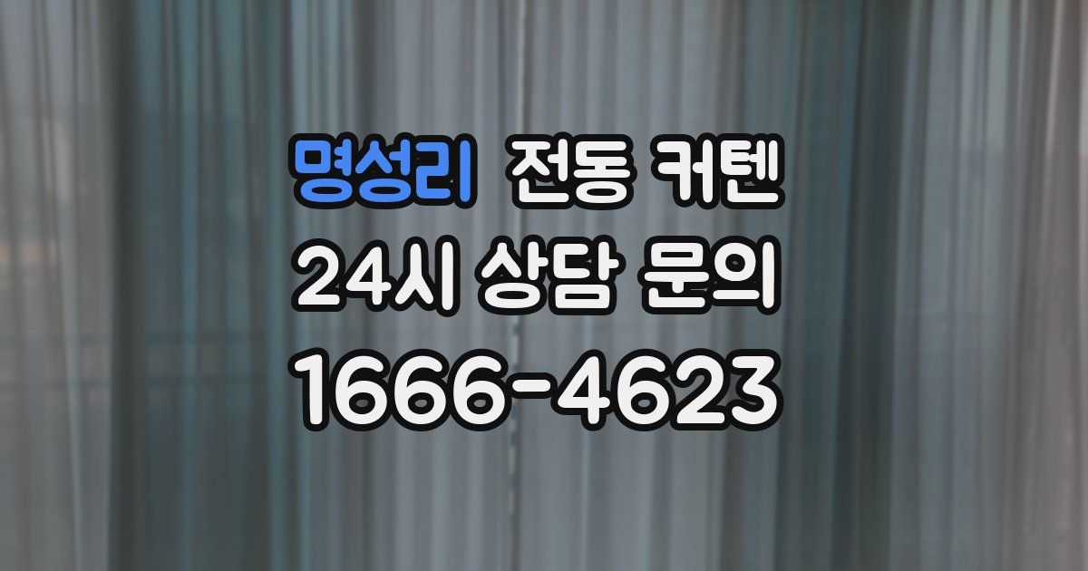 명성리 전동 커텐