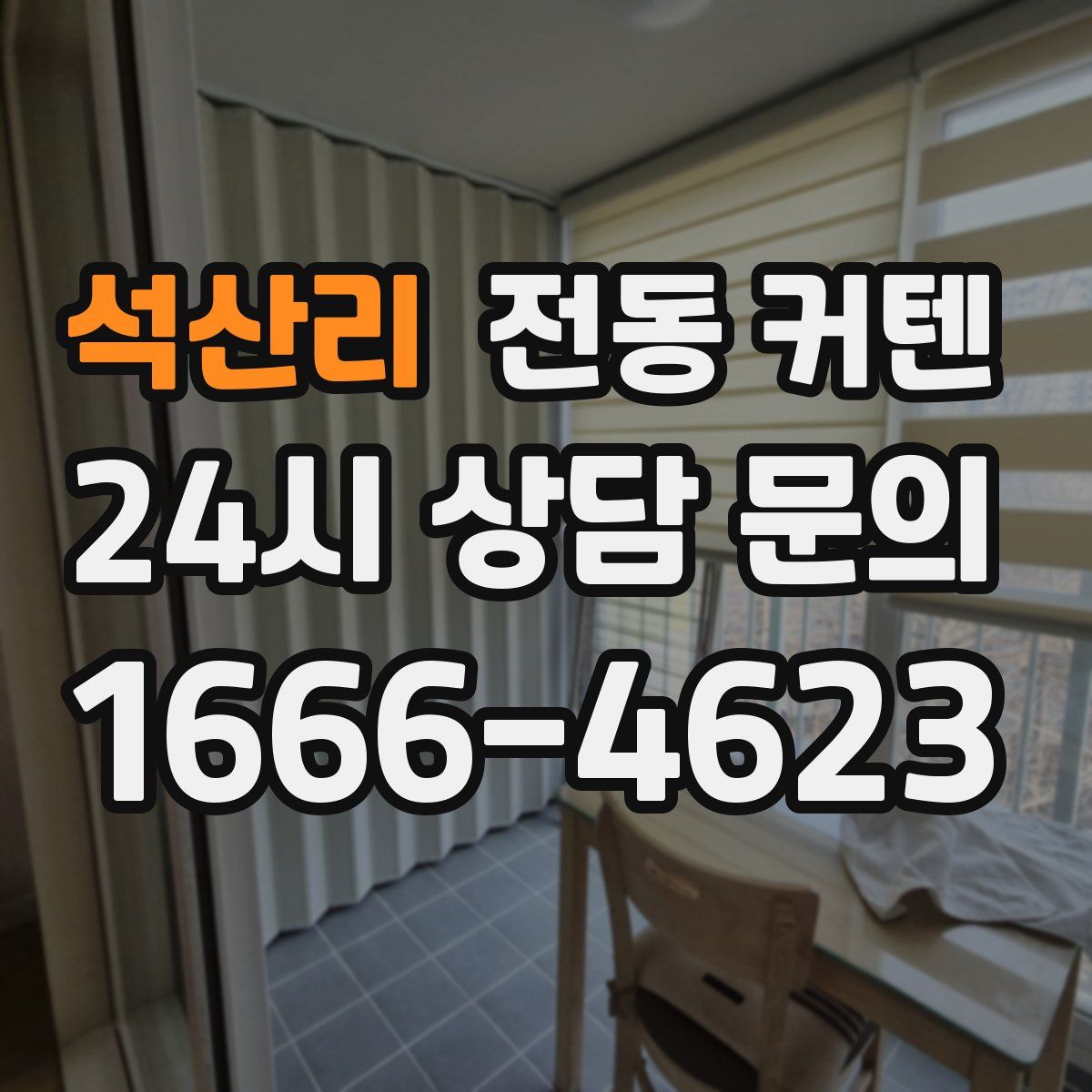 석산리 전동 커텐