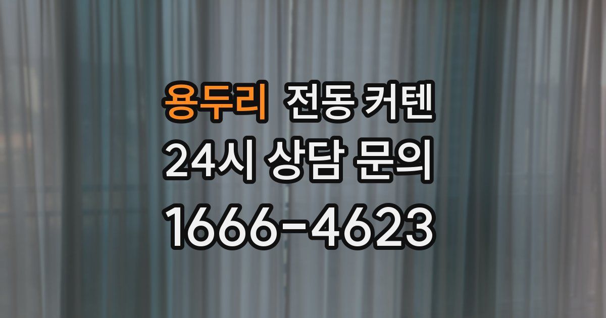 용두리 전동 커텐