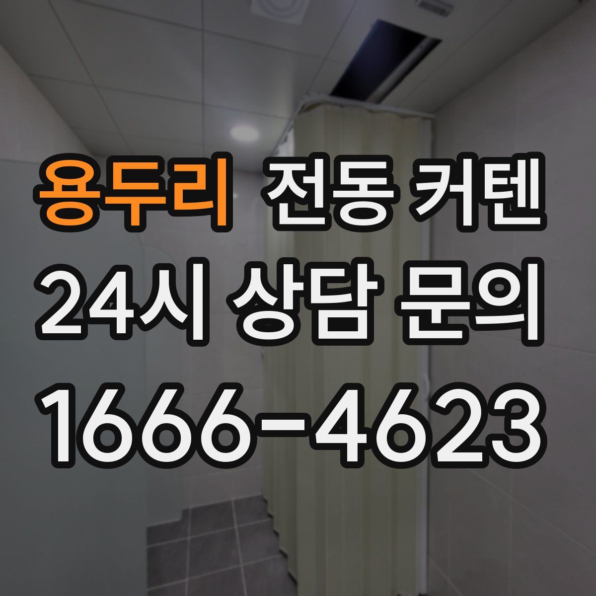 용두리 전동 커텐