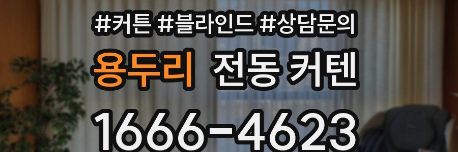 용두리 전동 커텐