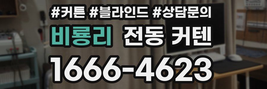 비룡리 전동 커텐