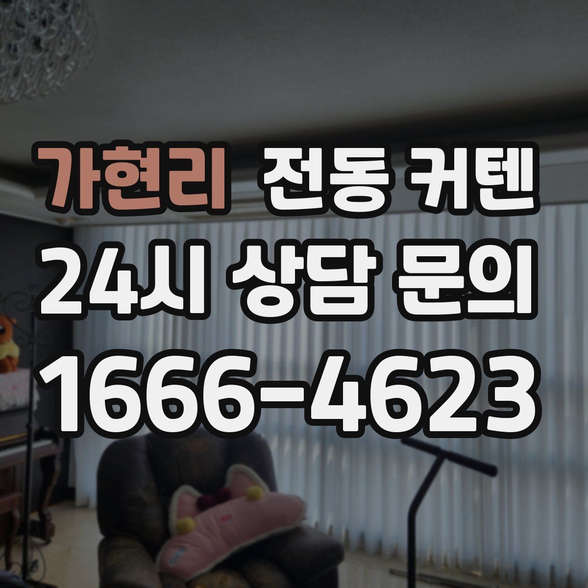 가현리 전동 커텐
