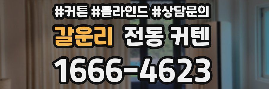 갈운리 전동 커텐