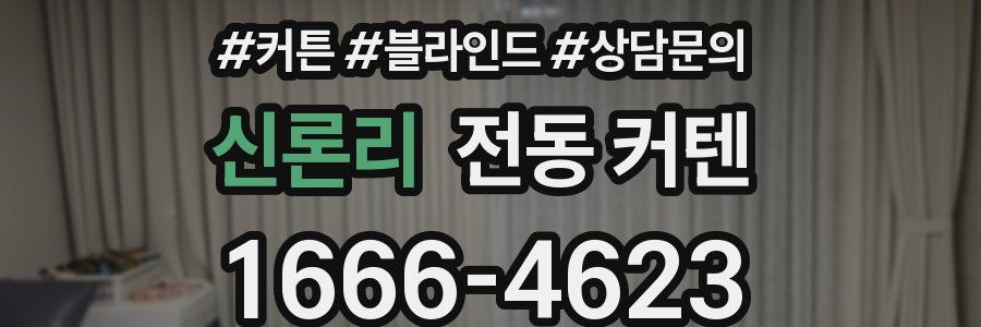 신론리 전동 커텐