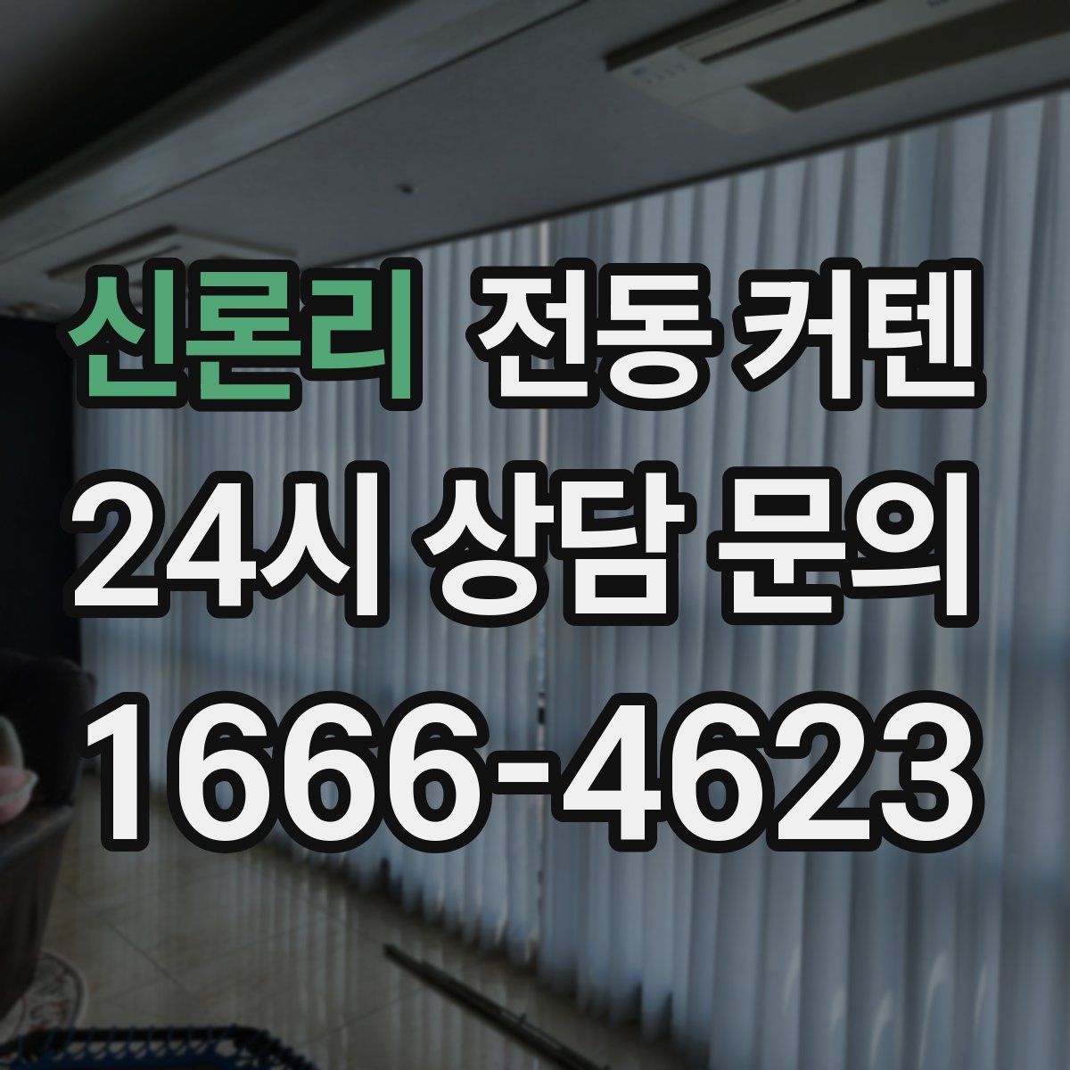 신론리 전동 커텐